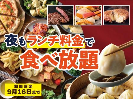 【ディナーがお得！“ランチ料金”で食べ放題!!】9/16迄