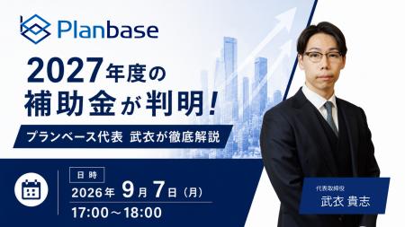 本日17時開催｜2027年度の補助金はどう変わる？過去最