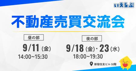 【満員御礼】「不動産売買交流会」好評につき継続開催 【満員御礼】「不動産売買交流会」好評につき継続開催