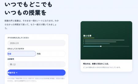 高校生が開発した授業を後から見返せる「授業議事録シ
