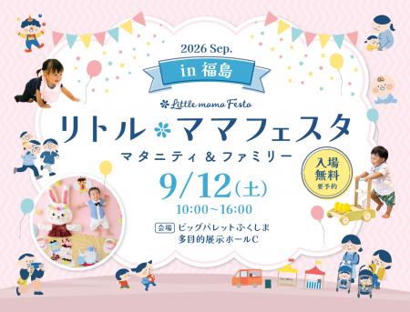 【入場無料】9月12日（土）ママ・パパに選ばれる話題
