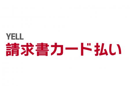 カンム、『YELL 請求書カード払い』を提供開始