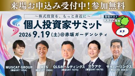 9月19日(土)開催『第14回 個人投資家サミット』──上場 9月19日(土)開催『第14回 個人投資家サミット』──上場