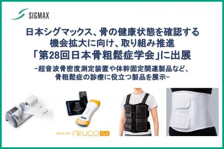 日本シグマックス、骨の健康状態を確認する機会拡大に 日本シグマックス、骨の健康状態を確認する機会拡大に