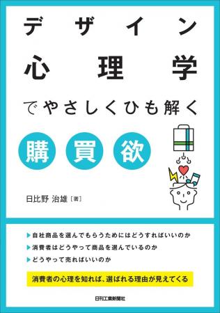 消費者の心理を知れば売れる商品、売り方のヒントが見