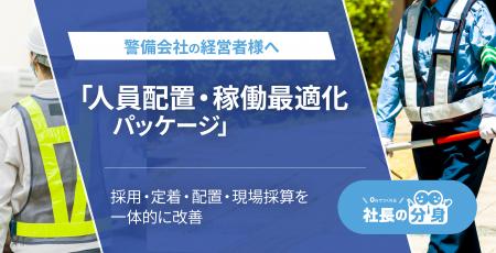 警備会社向け「人員配置・稼働最適化パッケージ」を「 警備会社向け「人員配置・稼働最適化パッケージ」を「