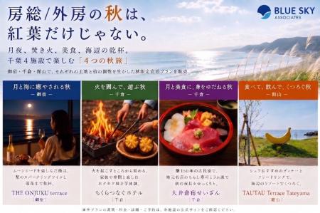 房総/外房の秋は、紅葉だけじゃない。月夜、焚き火、