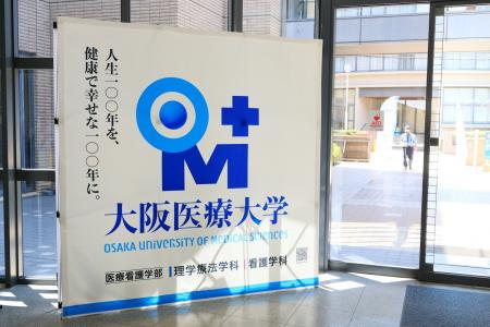 大阪医療大学が夏のオープンキャンパスを開催　福富康