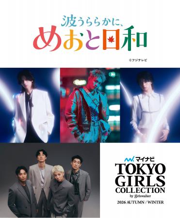 【マイナビ TGC 2026 A/W】時は昭和十二年、恋のお話