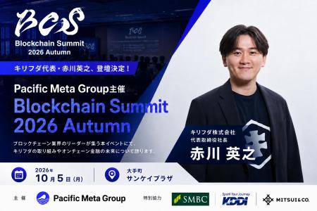 キリフダ代表・赤川英之、Pacific Meta Group主催「Bl キリフダ代表・赤川英之、Pacific Meta Group主催「Bl