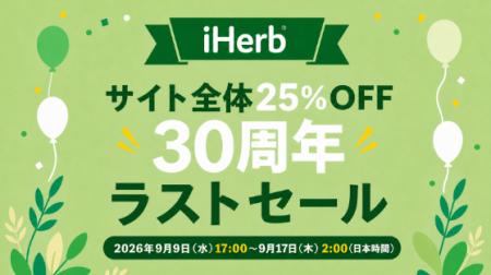 iHerb、周年キャンペーン「30周年ラストセール」を開 iHerb、周年キャンペーン「30周年ラストセール」を開