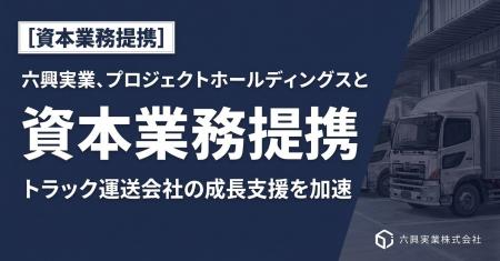 六興実業、プロジェクトホールディングスと資本業務提