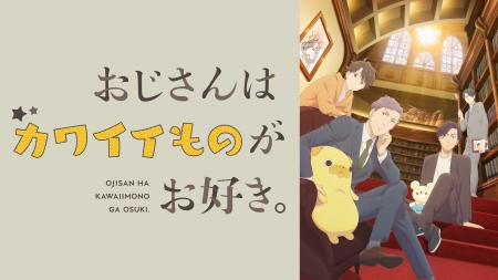 【フジテレビ】アニメ『おじさんはカワイイものがお好