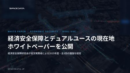 スペースデータ、経済安全保障研究会のホワイトペーパ スペースデータ、経済安全保障研究会のホワイトペーパ
