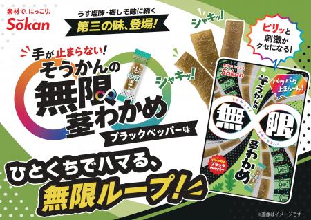 茎わかめに“第三の味”『そうかんの無限茎わかめ』が新 茎わかめに“第三の味”『そうかんの無限茎わかめ』が新