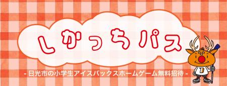 日光市内の小学生全児童をホームゲームへ無料招待 「
