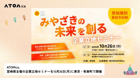 ATOMica、宮崎県主催の企業立地セミナーを10月26日(月