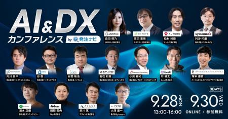 発注ナビカンファレンス、「AI&DXカンファレンス」を 発注ナビカンファレンス、「AI&DXカンファレンス」を