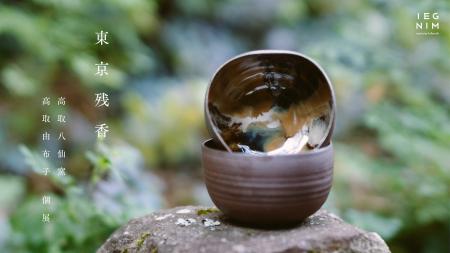 400年継承される高取焼の美学「綺麗さび」を、現代の