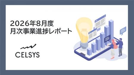 セルシス、2026年8月度の月次事業進捗レポートを公開