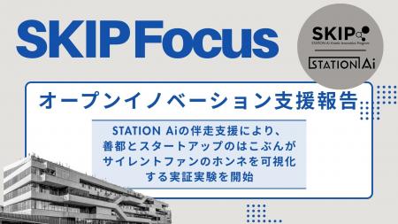 STATION Aiの伴走支援により、善都とスタートアップの STATION Aiの伴走支援により、善都とスタートアップの