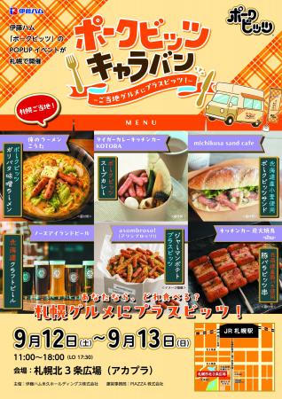 全6都市を巡る「ポークビッツ」ポップアップキャラバ