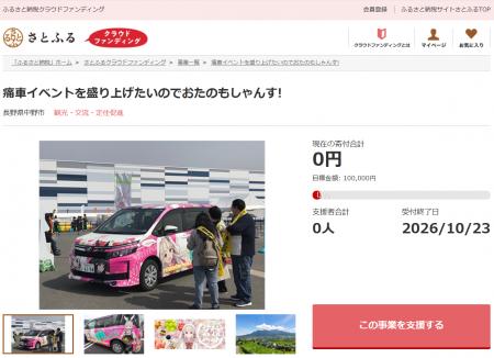 長野県中野市とさとふる、痛車イベント開催を通じて中