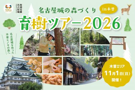 名古屋城のルーツ・木曽ヒノキの育樹体験＆歴史や自然