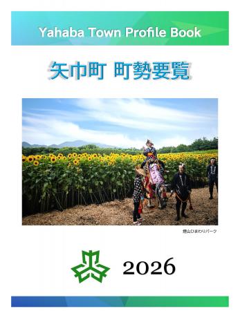 【2026年版 矢巾町 町勢要覧】～未来へ向かう矢巾町の