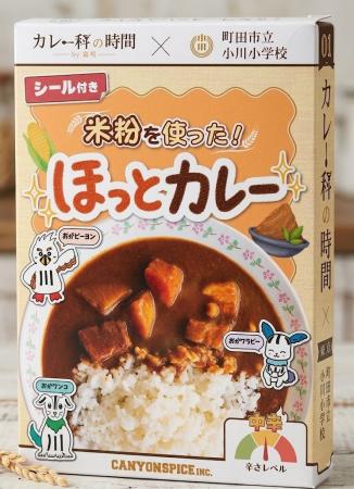 小学生がカレーを「考えて、つくって、売る」!約30校 小学生がカレーを「考えて、つくって、売る」!約30校