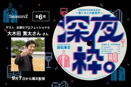 Podcast「深夜枠。~働く大人の副音声~」酒造業界の Podcast「深夜枠。~働く大人の副音声~」酒造業界の