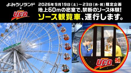絶景を望む観覧車内で「U.F.O.」を味わう禁断の没入体