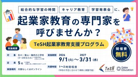 ガイアックス、石川・富山・福井の小学校を対象に起業