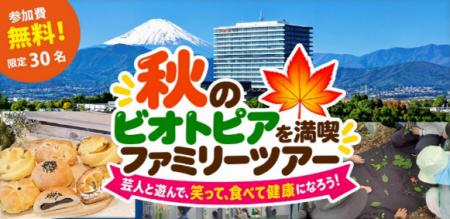 ビオトピアにおけるモニターツアーを開催します！