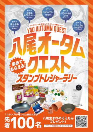 【大阪府八尾市】秋のイベント周遊スタンプラリー開催 【大阪府八尾市】秋のイベント周遊スタンプラリー開催