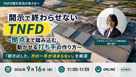 【サステナビリティ関連セミナー】「開示で終わらせな 【サステナビリティ関連セミナー】「開示で終わらせな