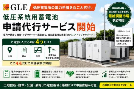 低圧系統用蓄電池（低圧蓄電所）の電力申請を丸ごと代