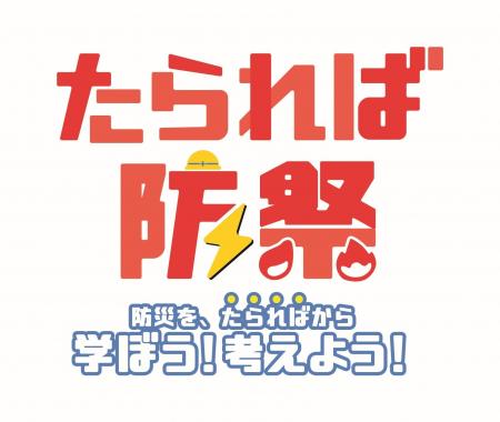 【JAF広島】親子で学ぶ防災体験！たられば防災2026に