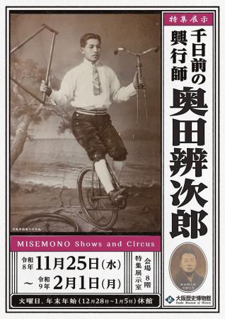 【明治のにぎわい、庶民の娯楽】大阪歴史博物館 特集 【明治のにぎわい、庶民の娯楽】大阪歴史博物館 特集