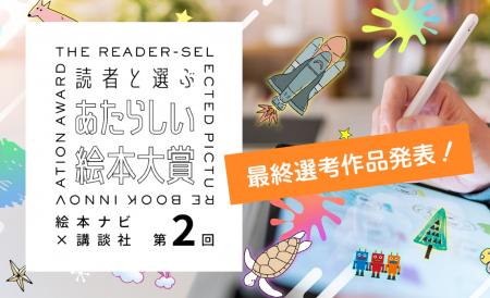 第2回『読者と選ぶ あたらしい絵本大賞』最終選考作品