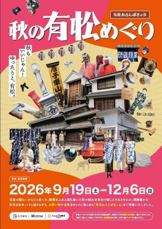 「秋の有松めぐり」キャンペーンを実施します 「秋の有松めぐり」キャンペーンを実施します
