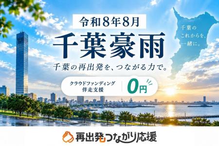 「令和8年8月千葉豪雨」被災事業者の再出発を支援、ク 「令和8年8月千葉豪雨」被災事業者の再出発を支援、ク