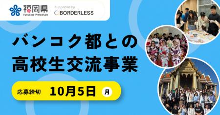 ボーダレス・ジャパン、福岡県より「バンコク都との高 ボーダレス・ジャパン、福岡県より「バンコク都との高