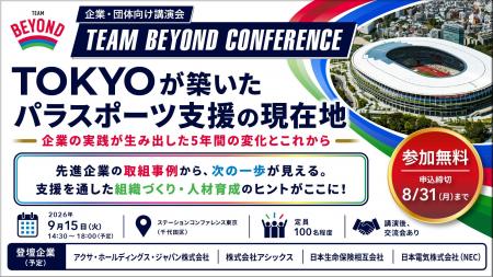 《取材案内》企業・団体向け講演会「TEAM BEYOND CONF