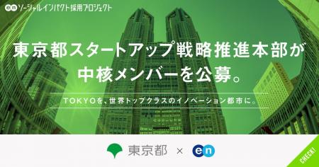 東京都スタートアップ戦略推進本部、エンの『ソーシャ 東京都スタートアップ戦略推進本部、エンの『ソーシャ