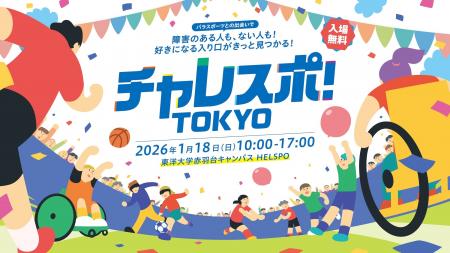 障害のある人もない人も楽しくパラスポーツを体験!「 障害のある人もない人も楽しくパラスポーツを体験!「