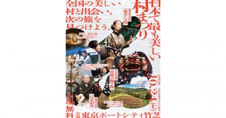 全国22町村・地域が東京・竹芝に集結！「第5回 日本で