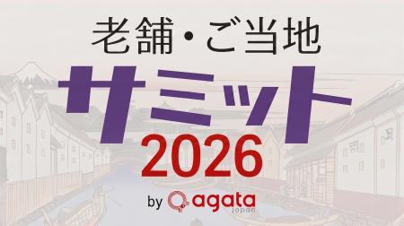 100年続く老舗に学ぶ「老舗・ご当地サミット」ほかチ