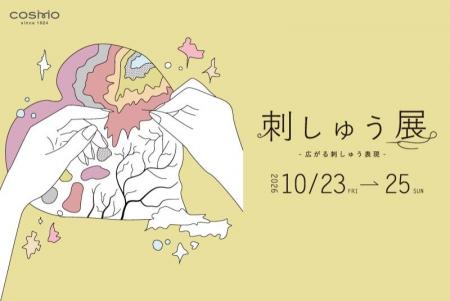 刺しゅう作品公募に509名が応募 表参道で「LECIEN 刺 刺しゅう作品公募に509名が応募 表参道で「LECIEN 刺