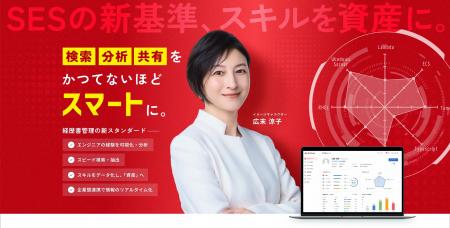 広末涼子さんがSES企業向け経歴書管理クラウド『Skill